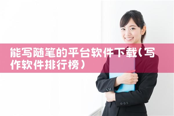 能写随笔的平台软件下载
