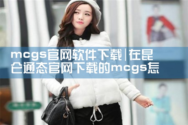 mcgs官网软件下载