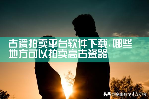 古瓷拍卖平台软件下载