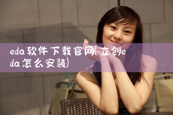 eda软件下载官网