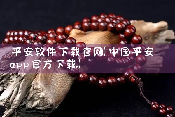 平安软件下载官网