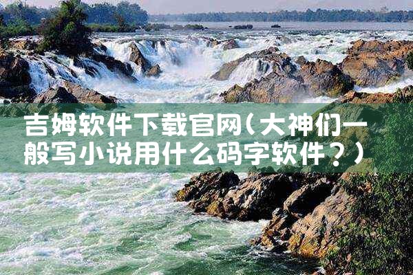 吉姆软件下载官网