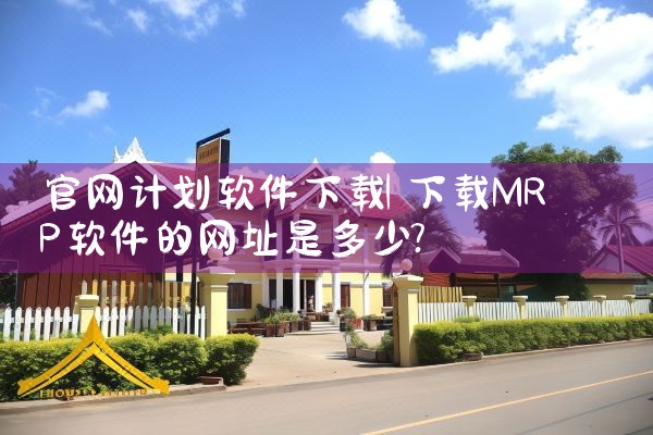 官网计划软件下载