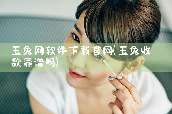 玉兔网软件下载官网