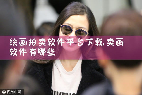 绘画拍卖软件平台下载