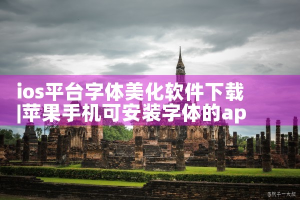 ios平台字体美化软件下载