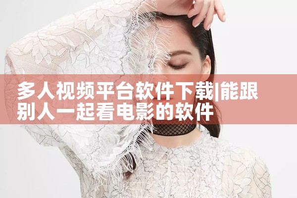 多人视频平台软件下载