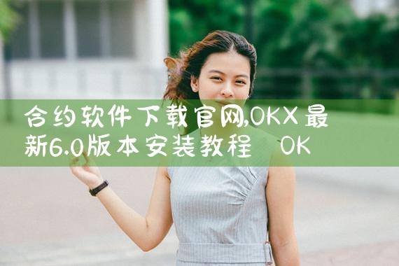 合约软件下载官网