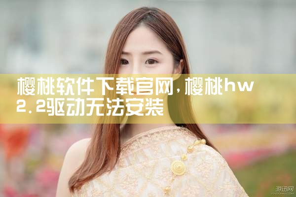 樱桃软件下载官网