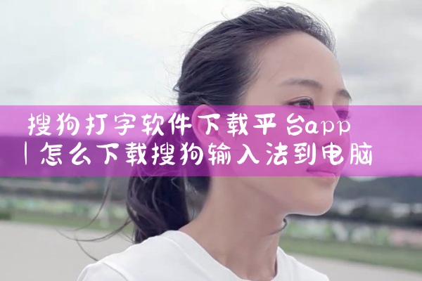 搜狗打字软件下载平台app