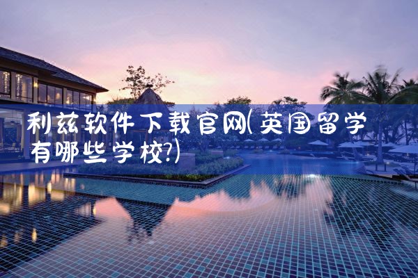 利兹软件下载官网