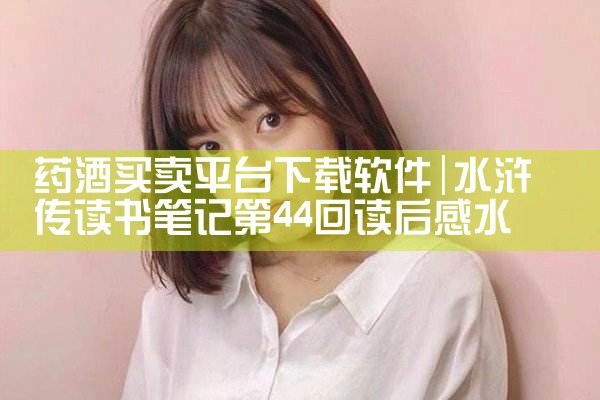 药酒买卖平台下载软件