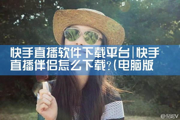 快手直播软件下载平台