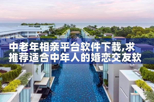 中老年相亲平台软件下载