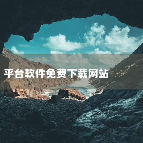 以下为你介绍十大免费软件免费下载平台：一、腾讯软件中心：拥有海量正版软件资源，涵盖各类常用软件，如办公软件、娱乐软件等。软件更新及时，能确保用户使用到最新版本。其界面简洁，操作方便，下载速度较快，且下,