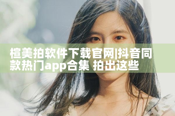 楦美拍软件下载官网