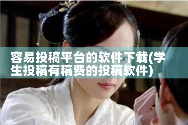 容易投稿平台的软件下载