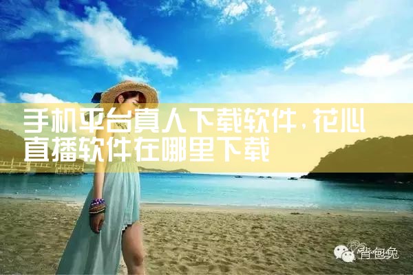 手机平台真人下载软件