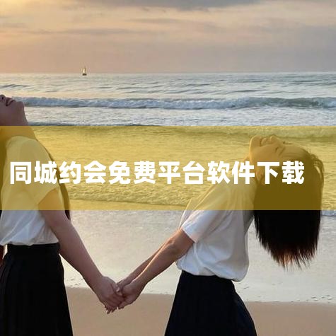 同城聊天约会不要钱的软件是什么？同城约会不收费的app是不少用户好奇的，想知道具体都有哪些靠谱免费的推荐，以下我们带来了同城约会不收费的app推荐，一起来看看吧。1.语探交友一款优质的声音交友软件。用,