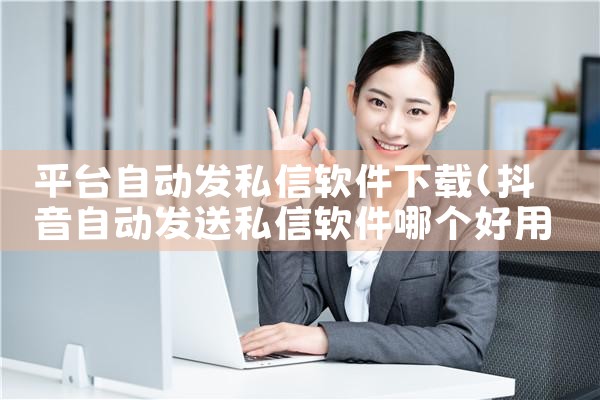 平台自动发私信软件下载