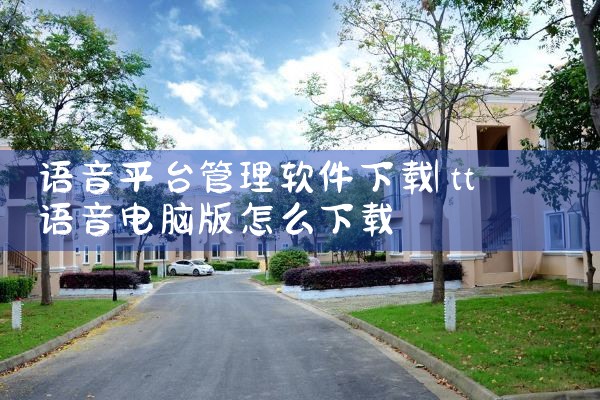 语音平台管理软件下载