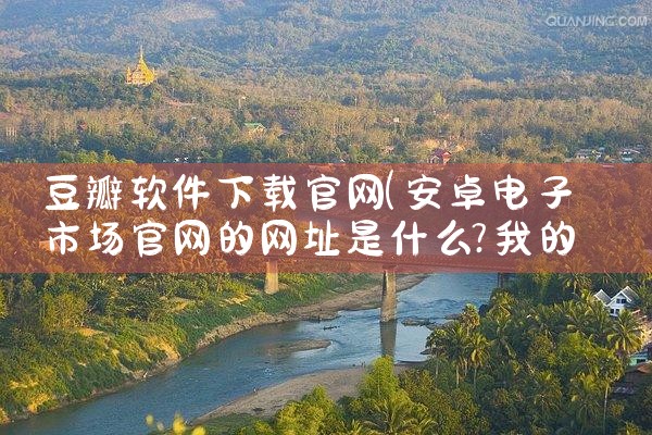豆瓣软件下载官网