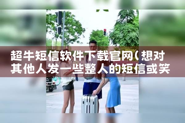 超牛短信软件下载官网