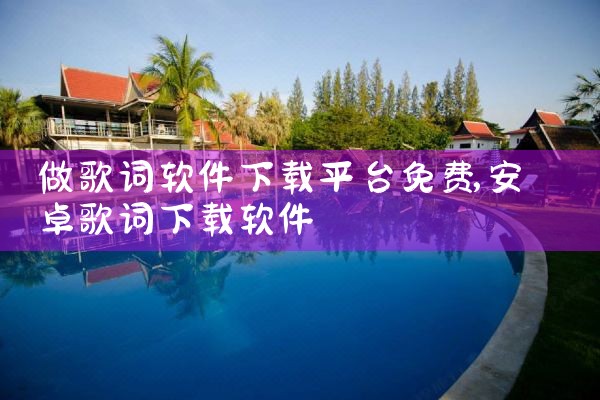 做歌词软件下载平台免费