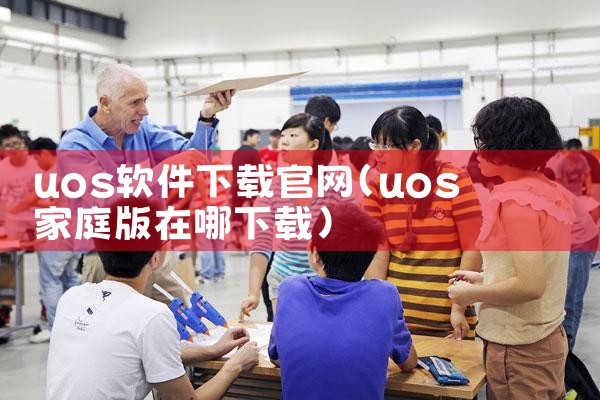 uos软件下载官网