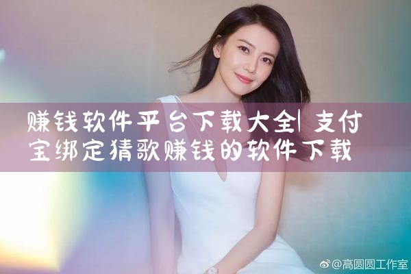赚钱软件平台下载大全