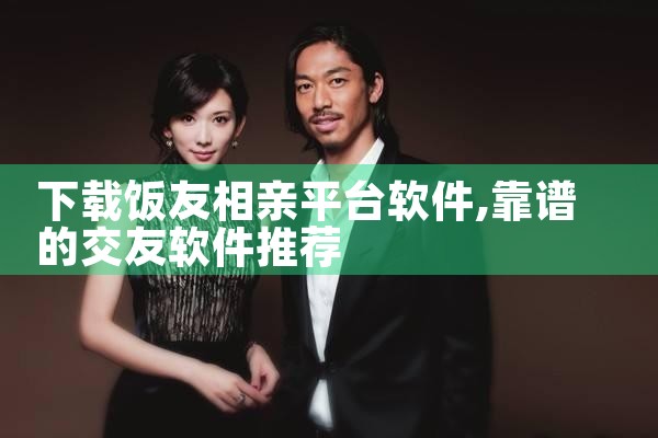下载饭友相亲平台软件