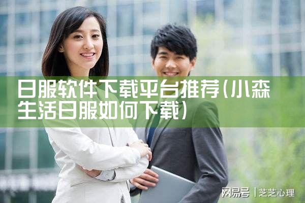 日服软件下载平台推荐