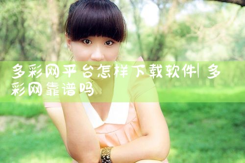 多彩网平台怎样下载软件