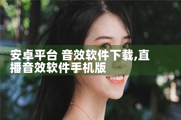安卓平台 音效软件下载