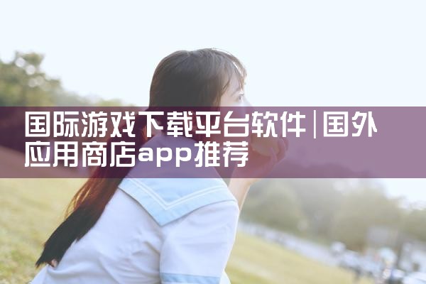 国际游戏下载平台软件