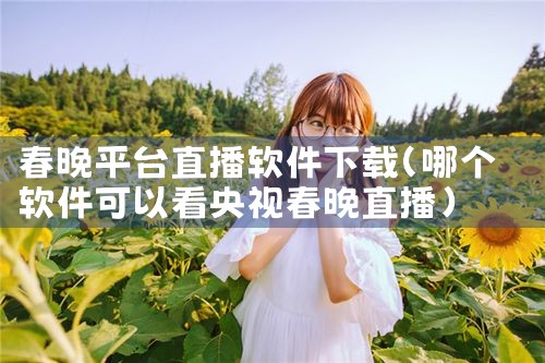 春晚平台直播软件下载