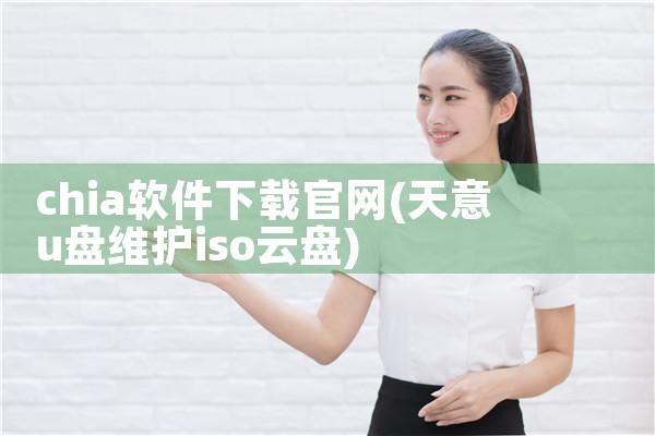 chia软件下载官网