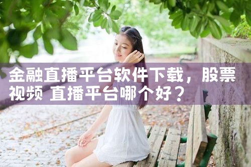 金融直播平台软件下载
