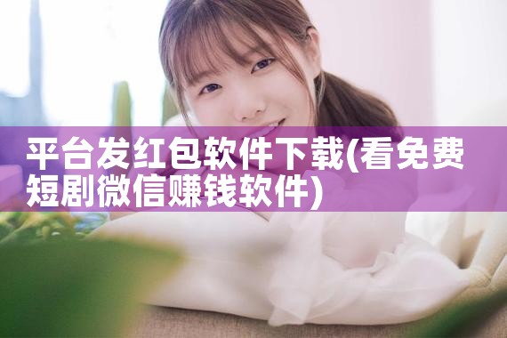 平台发红包软件下载