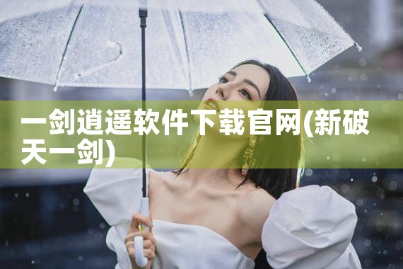 一剑逍遥软件下载官网