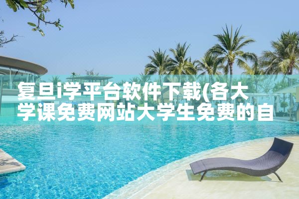 复旦i学平台软件下载
