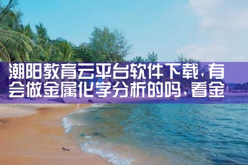 潮阳教育云平台软件下载