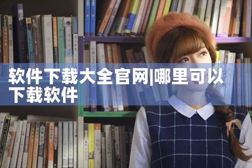 软件下载大全官网