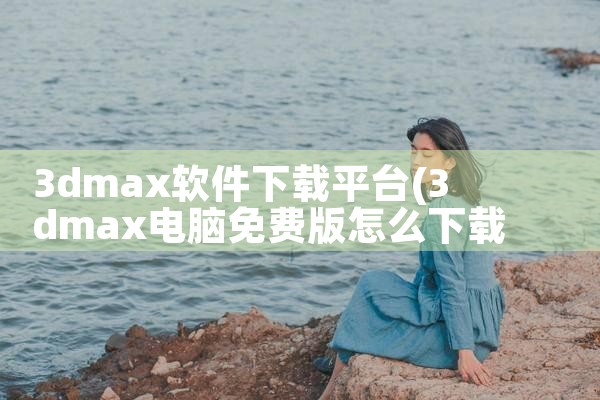 3dmax软件下载平台