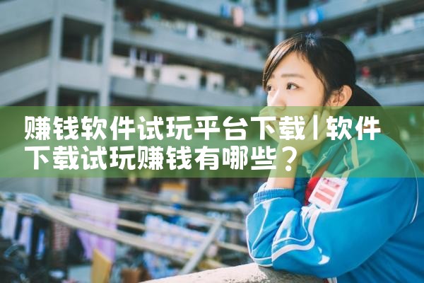 赚钱软件试玩平台下载