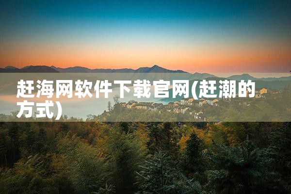 赶海网软件下载官网