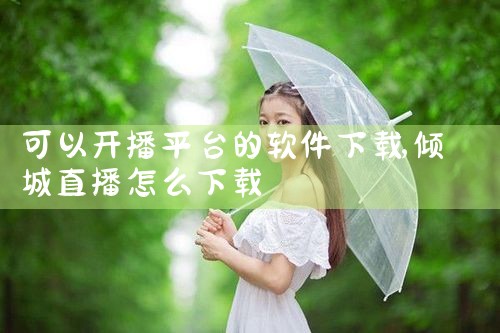 可以开播平台的软件下载