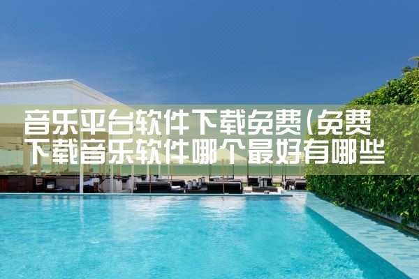 音乐平台软件下载免费