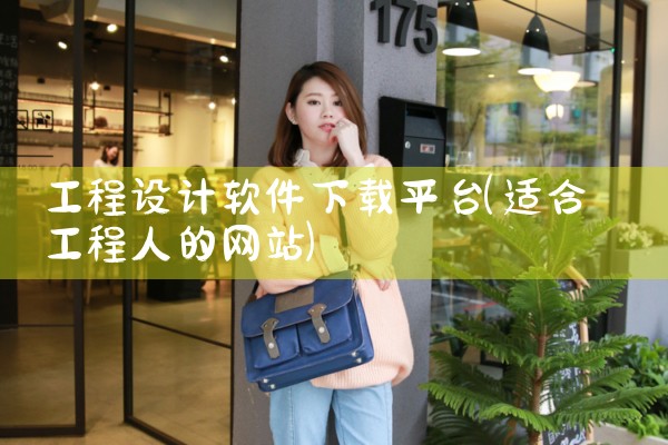 热门软件下载平台有哪些