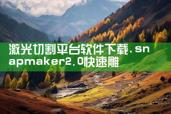 激光切割平台软件下载